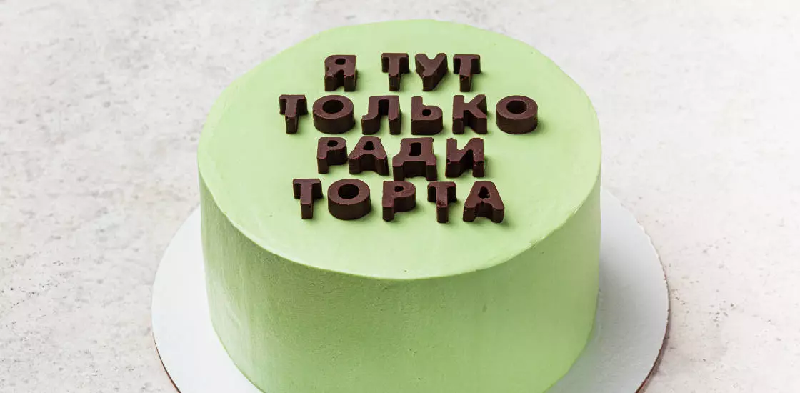 «Я тут только ради торта»: ВкусВилл предлагает торты с надписями